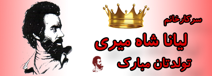 سرکار خانم لیانا شاه میری تولدت مبارک سرکار خانم لیانا شاه میری تولدت مبارک